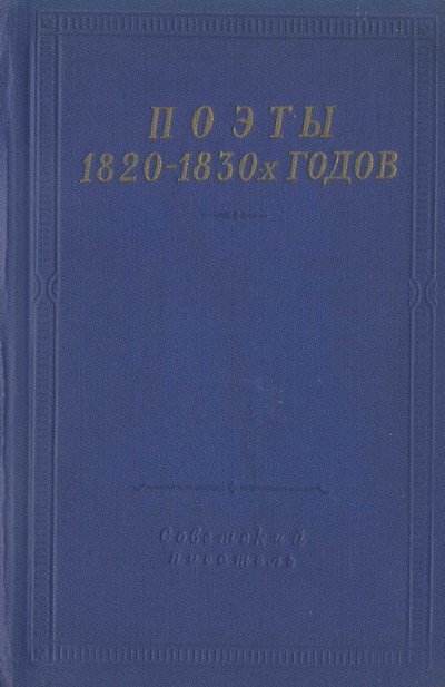 Дашков Дмитрий - Поэты 1820–1830-х годов. Том 1 скачать бесплатно