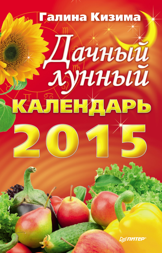 Кизима Галина - Дачный лунный календарь на 2015 год скачать бесплатно