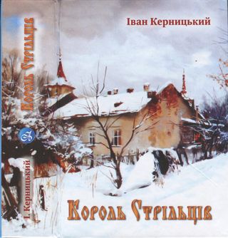 Керницький Іван - Король стрільців скачать бесплатно