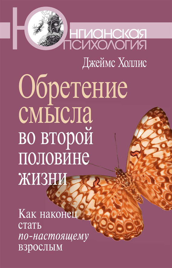 Холлис Джеймс - Обретение смысла во второй половине жизни. Как наконец стать по-настоящему взрослым скачать бесплатно