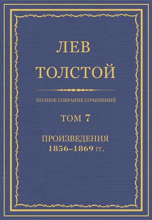 Толстой Лев - Полное собрание сочинений. Том 7. Произведения 1856–1869 гг. скачать бесплатно