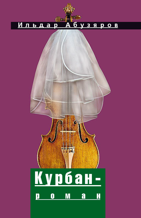 Абузяров Ильдар - Курбан-роман скачать бесплатно