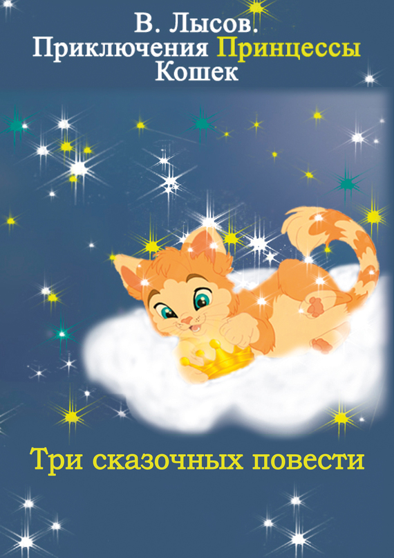 Лысов Валентин - Приключения Принцессы кошек скачать бесплатно