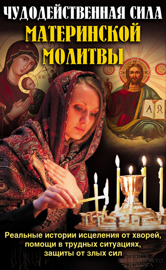 Михалицын Павел - Чудодейственная сила материнской молитвы скачать бесплатно