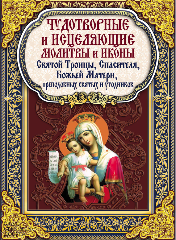 Михалицын Павел - Чудотворные и исцеляющие молитвы и иконы Святой Троицы, Спасителя, Божьей Матери, преподобных святых и угодников скачать бесплатно