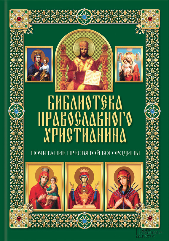 Михалицын Павел - Почитание Пресвятой Богородицы скачать бесплатно