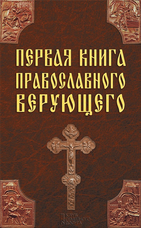 Михалицын Павел - Первая книга православного верующего скачать бесплатно