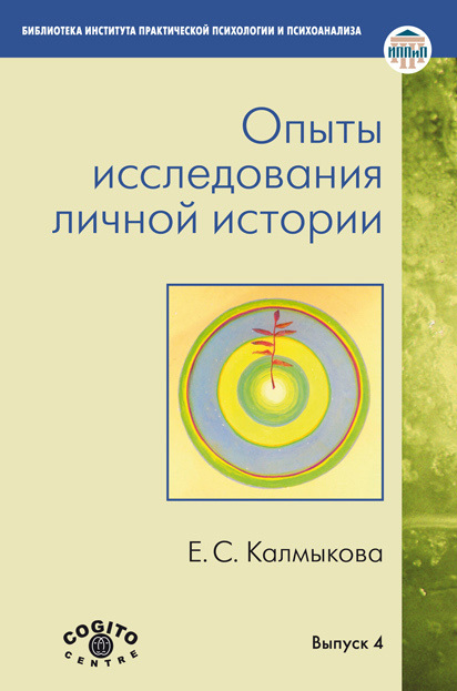 Калмыкова Екатерина - Опыты исследования личной истории скачать бесплатно