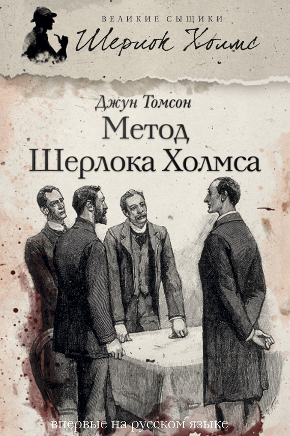 Томсон Джун - Метод Шерлока Холмса (сборник) скачать бесплатно