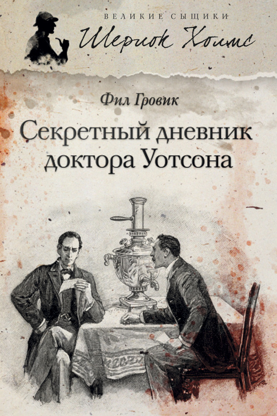 Гровик Фил - Секретный дневник доктора Уотсона скачать бесплатно