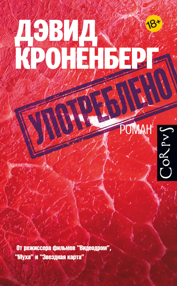 Кроненберг Дэвид - Употреблено скачать бесплатно