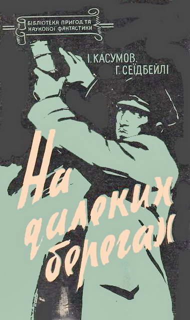 Касумов Імран - На далеких берегах скачать бесплатно