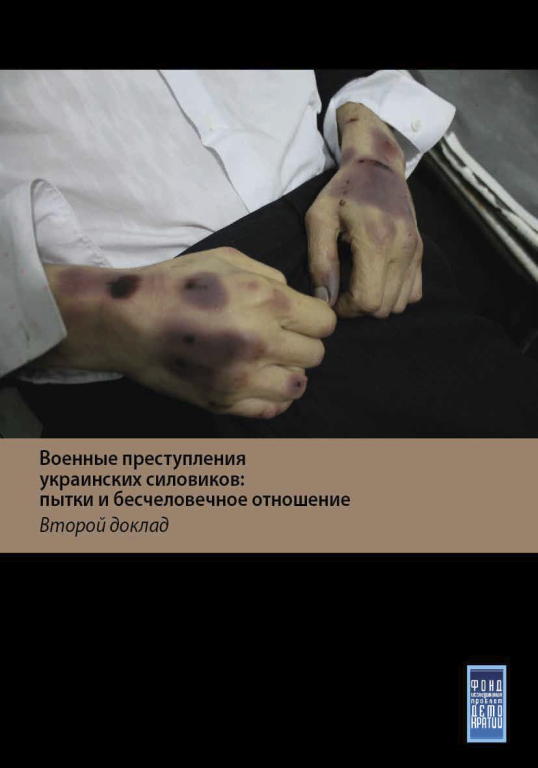 Фонд исследования проблем демократии - Военные преступления украинских силовиков: пытки и бесчеловечное обращение с жителями Донбасса. Второй доклад скачать бесплатно