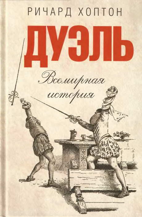 Хоптон Ричард - Дуэль. Всемирная история скачать бесплатно