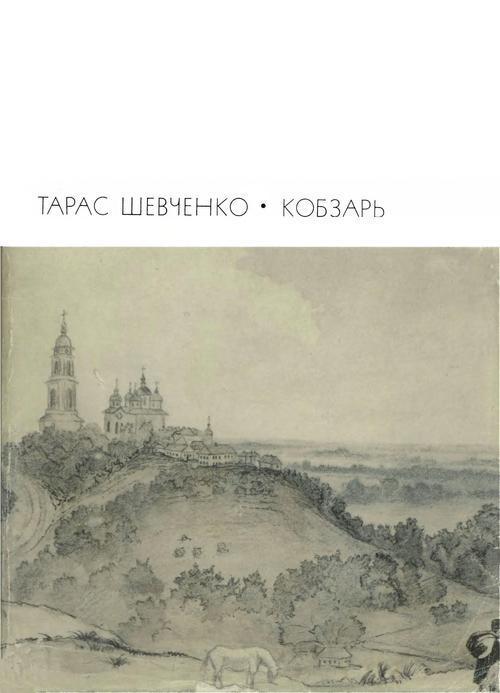 Шевченко Тарас - Кобзарь: Стихотворения и поэмы скачать бесплатно