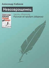 Кабаков Александр - Невозвращенец скачать бесплатно