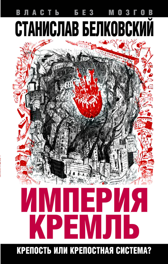 Белковский Станислав - «Империя Кремль». Крепость или крепостная система? скачать бесплатно