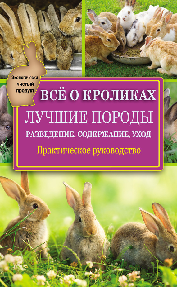 Горбунов Виктор - Всё о кроликах: разведение, содержание, уход. Практическое руководство скачать бесплатно