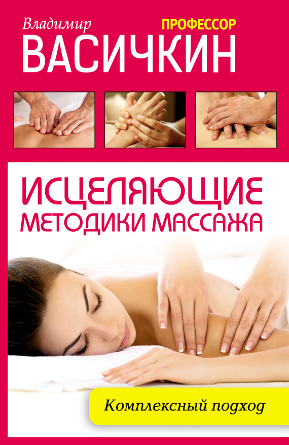 Васичкин Владимир - Исцеляющие методики массажа. Комплексный подход скачать бесплатно