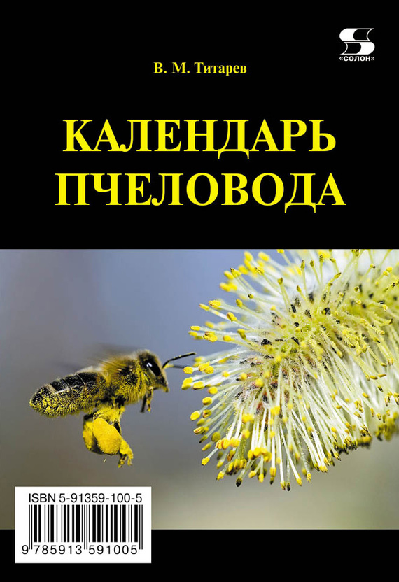 Титарев Владимир - Календарь пчеловода скачать бесплатно
