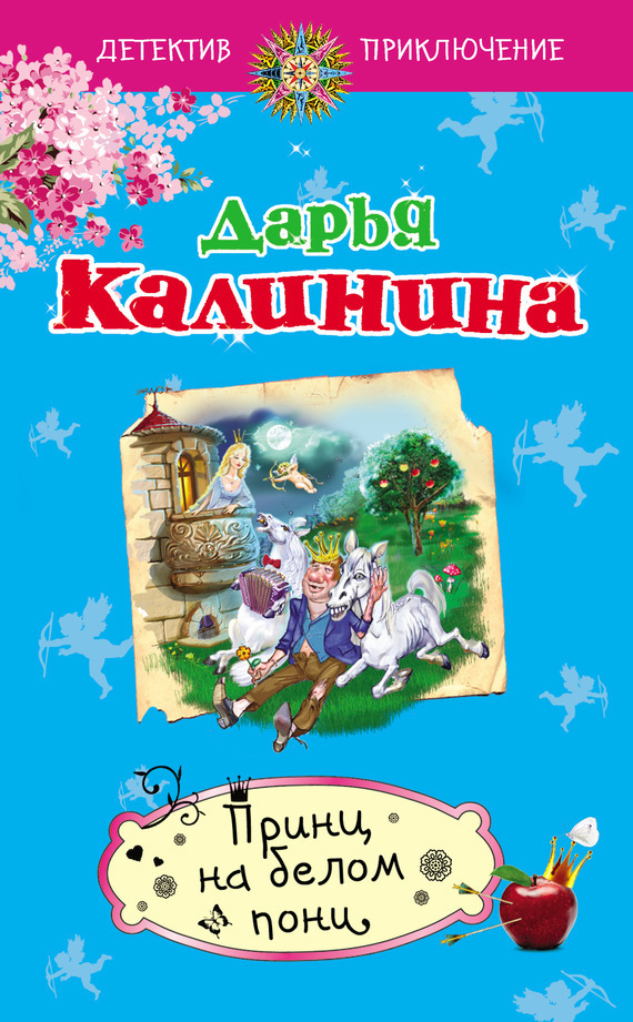 Калинина Дарья - Принц на белом пони скачать бесплатно