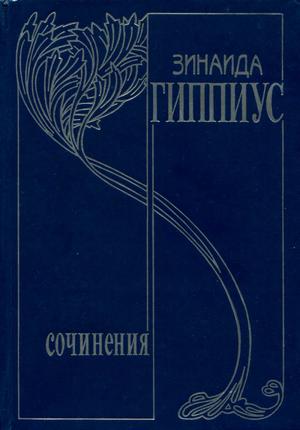 Гиппиус Зинаида - Том 10. Последние желания скачать бесплатно