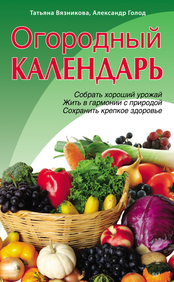 Вязникова Татьяна - Огородный календарь скачать бесплатно