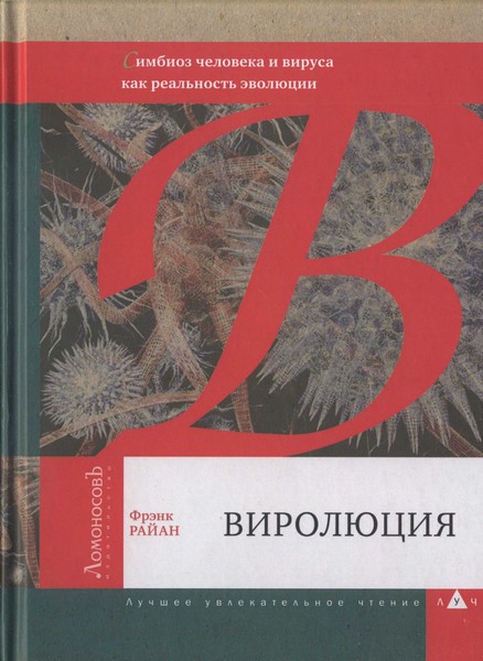 Райан Фрэнк - Виролюция. Важнейшая книга об эволюции после «Эгоистичного гена» Ричарда Докинза  скачать бесплатно