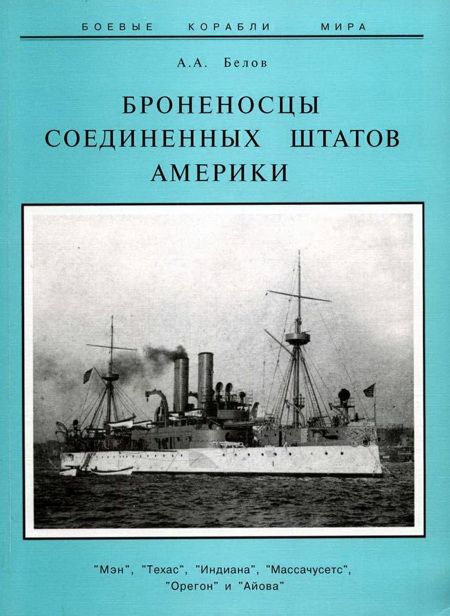 Белов Александр - Броненосцы Соединенных Штатов Америки "Мэн", "Техас", "Индиана", "Массачусетс", "Орегон" и "Айова" скачать бесплатно