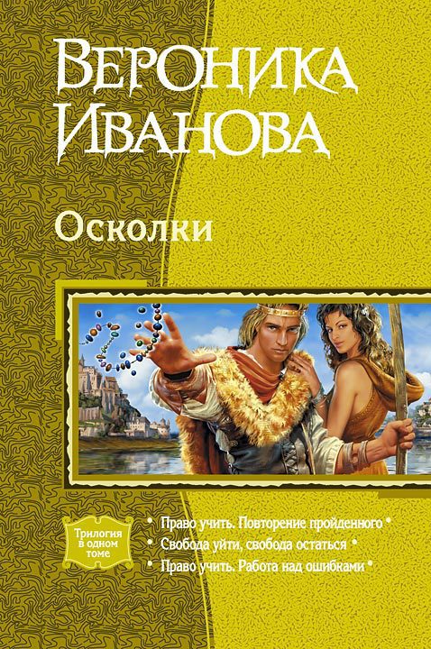 Иванова Вероника - Осколки (Трилогия) скачать бесплатно