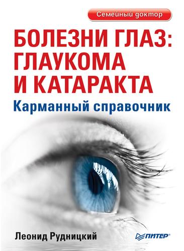 Рудницкий Леонид - Болезни глаз: глаукома и катаракта. Карманный справочник скачать бесплатно