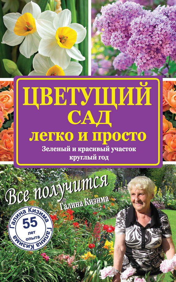 Кизима Галина - Цветущий сад легко и просто. Зеленый и красивый участок круглый год скачать бесплатно