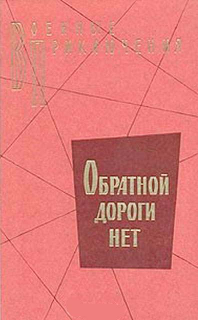 Карпов Владимир - Обратной дороги нет скачать бесплатно