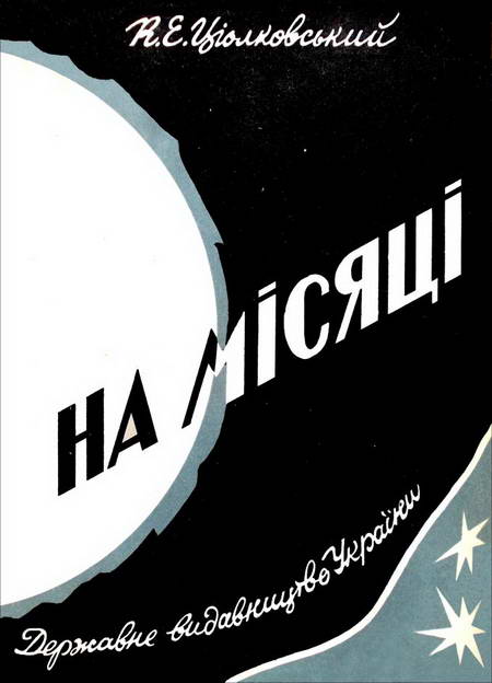 Ціолковський Костянтин - На Місяці скачать бесплатно