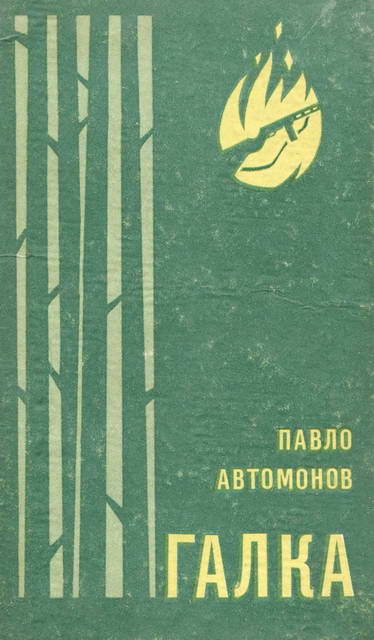 Автомонов Павло - Галка скачать бесплатно