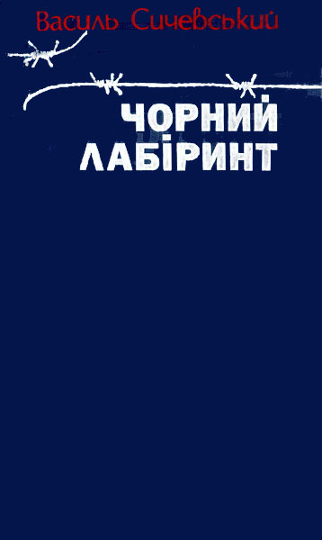 Сичевський Василь - Чорний лабіринт. Книга третя скачать бесплатно