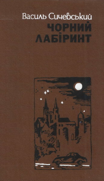 Сичевський Василь - Чорний лабіринт. Книга друга скачать бесплатно