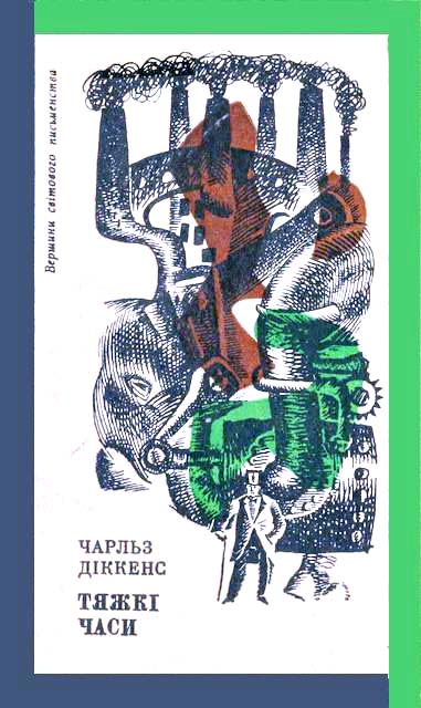 Діккенс Чарлз - Тяжкі часи скачать бесплатно