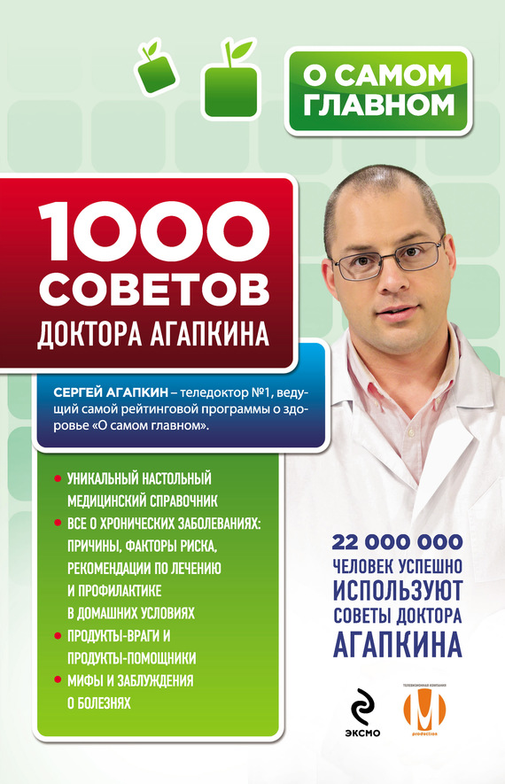 Агапкин Сергей - 1000 советов доктора Агапкина скачать бесплатно