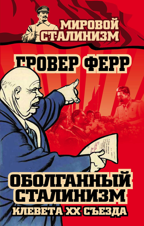 ФЕРР ГРОВЕР - Оболганный сталинизм. Клевета XX съезда скачать бесплатно