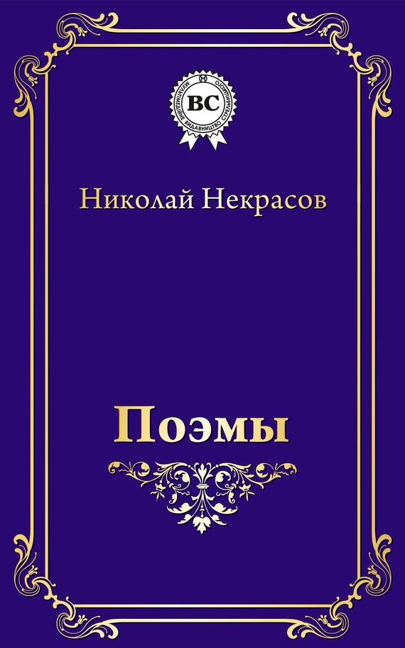 Некрасов Николай - Поэмы скачать бесплатно
