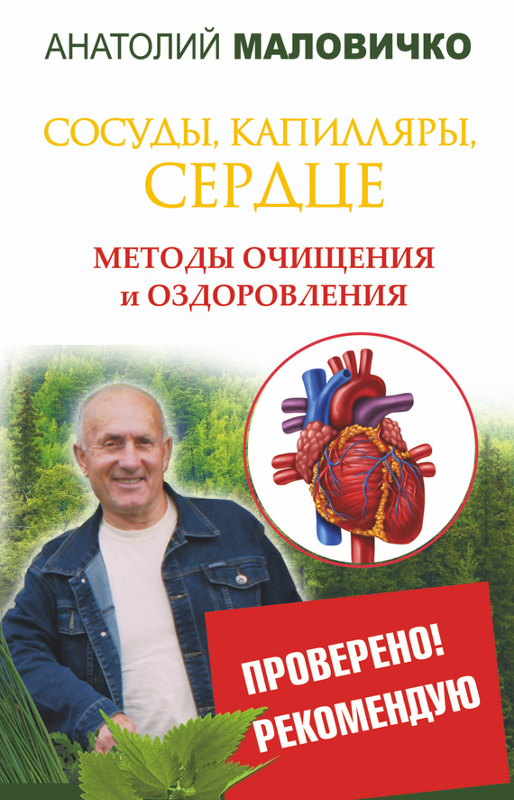 Маловичко Анатолий - Сосуды, капилляры, сердце. Методы очищения и оздоровления скачать бесплатно