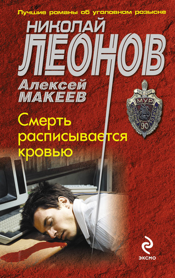 Макеев Алексей - Смерть расписывается кровью скачать бесплатно