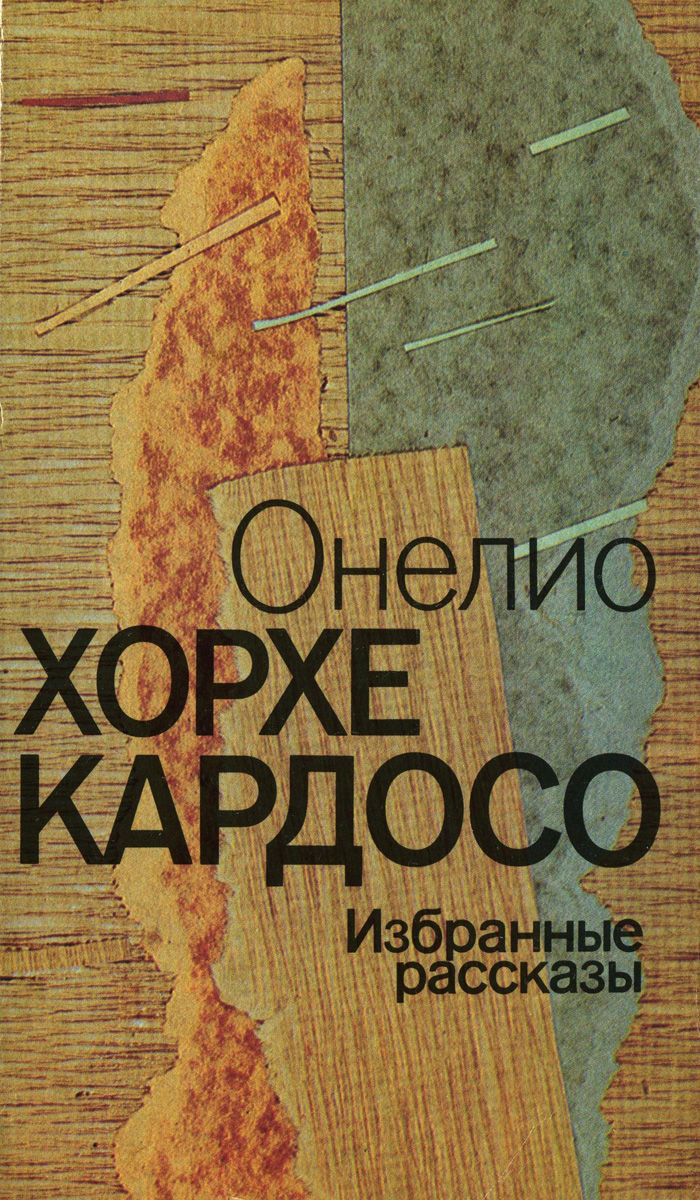 Кардосо Онелио - Онелио Хорхе Кардосо - Избранные рассказы скачать бесплатно