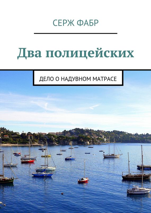 Фабр Серж - Два полицейских. Дело о надувном матрасе скачать бесплатно