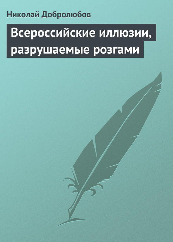 Добролюбов Николай - Всероссийские иллюзии, разрушаемые розгами скачать бесплатно