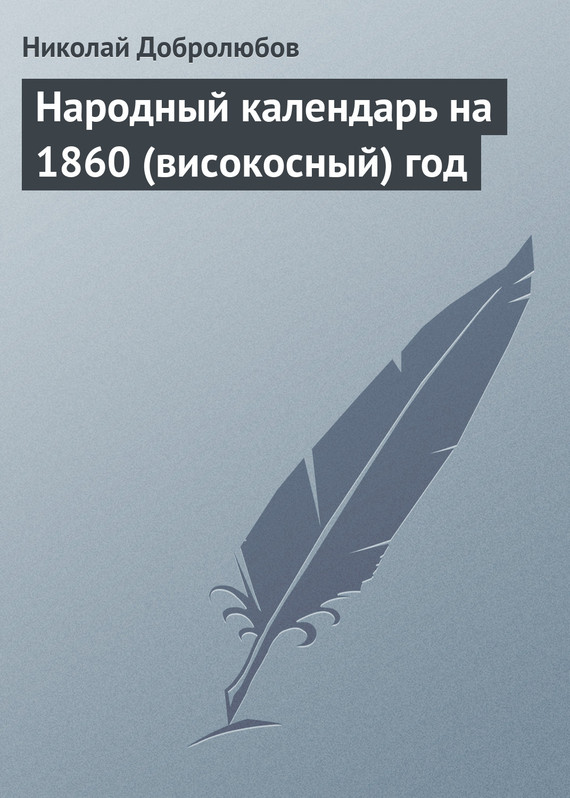 Добролюбов Николай - Народный календарь на 1860 (високосный) год скачать бесплатно