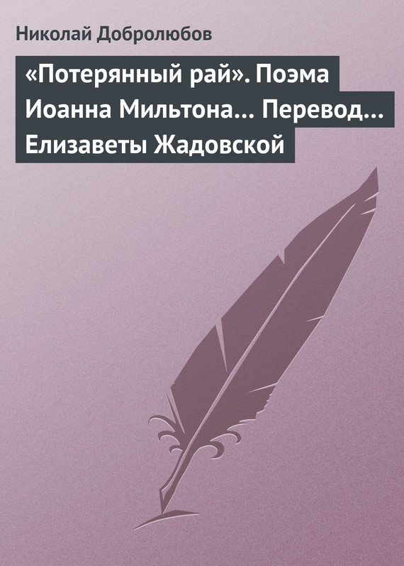 Добролюбов Николай - «Потерянный рай». Поэма Иоанна Мильтона… Перевод… Елизаветы Жадовской скачать бесплатно