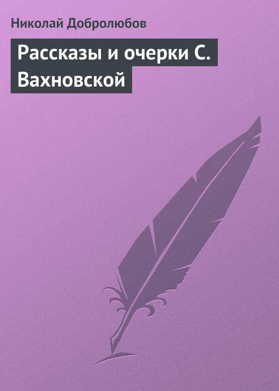 Добролюбов Николай - Рассказы и очерки С. Вахновской скачать бесплатно