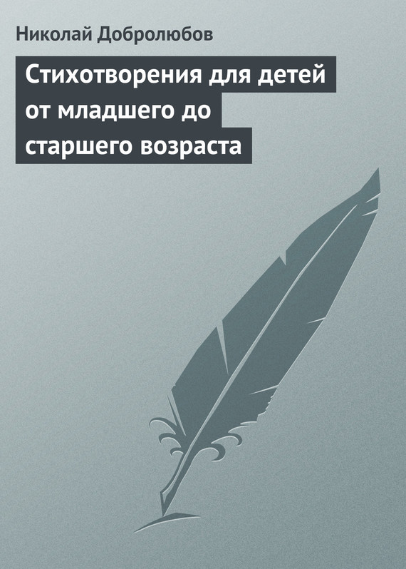Добролюбов Николай - Стихотворения для детей от младшего до старшего возраста скачать бесплатно